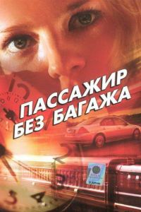 �������� ��� ������ (2003)