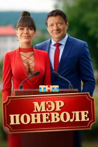 Мэр поневоле (2025) Мэр поневоле (2025)