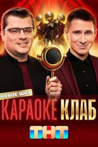 Караоке Клаб (2025) Караоке Клаб (2025)