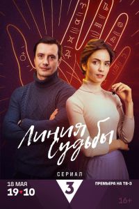 Линия судьбы (2024) Линия судьбы (2024)