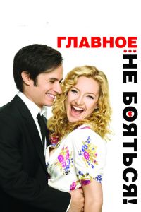 ������� � �� �������! (2010)