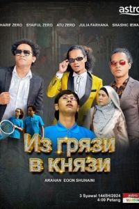 �� ����� � ����� (2024)