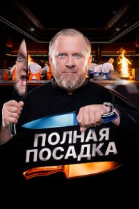 Полная посадка (2025) Полная посадка (2025)
