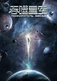 Пожиратель звёзд / Поглощая звезду (2020) Пожиратель звёзд / Поглощая звезду (2020)