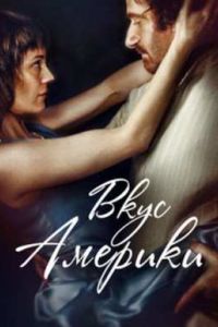 Вкус Америки (2014) Вкус Америки (2014)