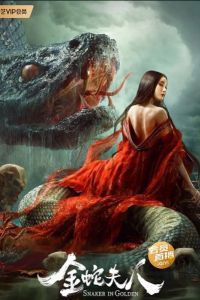 Девятиглавая змея (2023) Девятиглавая змея (2023)