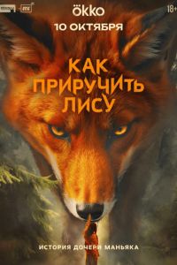 Как приручить лису (2025) Как приручить лису (2025)