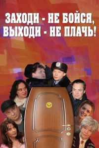 ������ - �� �����, ������ - �� ����� (2008)