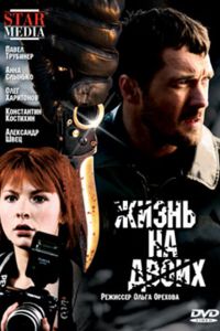 Жизнь на двоих (2009) Жизнь на двоих (2009)