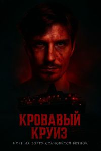 Кровавый круиз (2025) Кровавый круиз (2025)