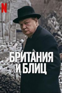 Британия и Блиц (2025) Британия и Блиц (2025)