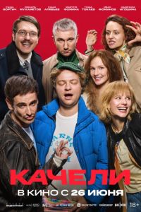 Качели (2025) Качели (2025)