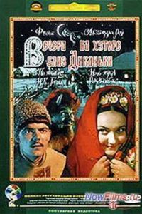 Вечера на хуторе близ Диканьки (1961) Вечера на хуторе близ Диканьки (1961)