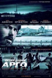 Операция «Арго» (2012) Операция «Арго» (2012)
