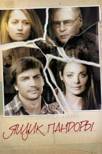 Ящик Пандоры (2011) Ящик Пандоры (2011)