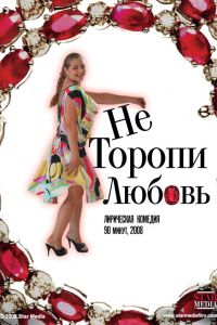 Не торопи любовь! (2008) Не торопи любовь! (2008)