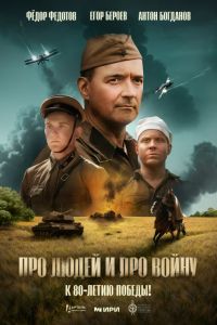 Про людей и про войну (2025) Про людей и про войну (2025)