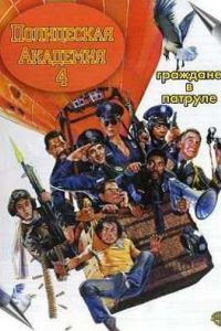 ����������� �������� 4: �������� � ������ (1987)