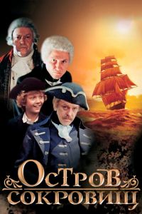Остров сокровищ (1982) Остров сокровищ (1982)