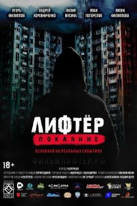 Лифтер. Покаяние (2021) Лифтер. Покаяние (2021)