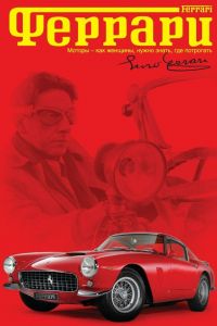 Феррари (2002) Феррари (2002)