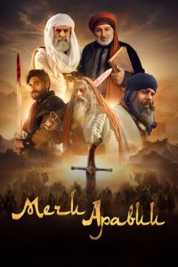 Мечи Аравии (2025) Мечи Аравии (2025)