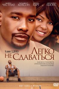 Легко не сдаваться (2009) Легко не сдаваться (2009)