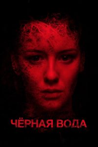 Черная вода (2015) Черная вода (2015)