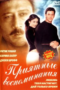 Приятные воспоминания (2001) Приятные воспоминания (2001)