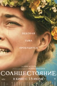 Солнцестояние / Мидсоммар (2019) Солнцестояние / Мидсоммар (2019)