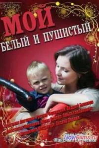 ��� ����� � �������� / ��� �����, �����, �������� (2013)