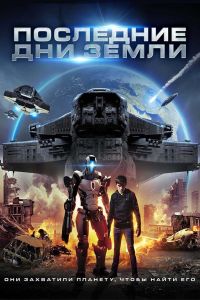 Последние дни Земли (2017) Последние дни Земли (2017)