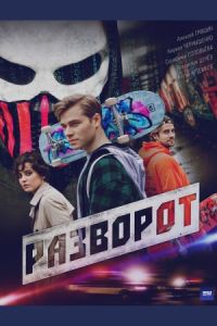 Разворот (2025) Разворот (2025)