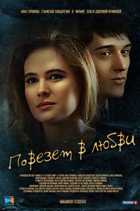 ������� � ����� (2012)
