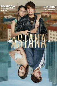 Astana. ��������� ������� (2023)