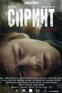 Спринт (2015) Спринт (2015)