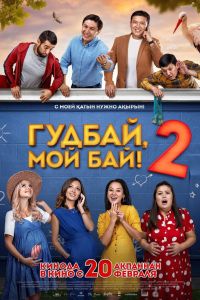 ������, ��� ��� 2 (2019)