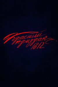 ������� ������� 1812 (2025)