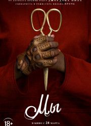 Мы (2019) Мы (2019)