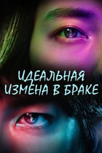Идеальная измена в браке (2025) Идеальная измена в браке (2025)