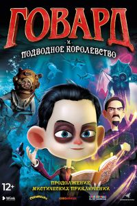 Говард и Подводное королевство (2017) Говард и Подводное королевство (2017)