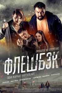 Флэшбэк (2025) Флэшбэк (2025)
