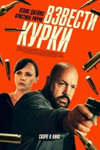 Взвести курки (2025) Взвести курки (2025)