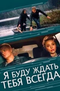 Я буду ждать тебя всегда (2013) Я буду ждать тебя всегда (2013)