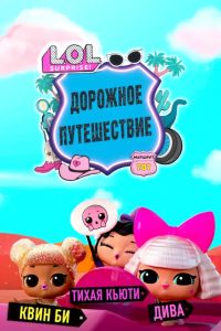 L.O.L. Surprise! Дорожное путешествие (2023) L.O.L. Surprise! Дорожное путешествие (2023)