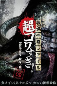 Ужасающие материалы, тёмная тайна: Женщина-змея (2015) Ужасающие материалы, тёмная тайна: Женщина-змея (2015)