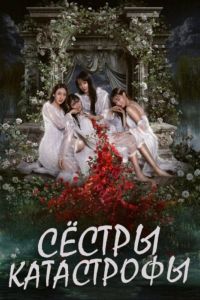 Сестры-катастрофы / Прятки с сестрой (2025) Сестры-катастрофы / Прятки с сестрой (2025)