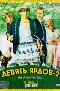 ������ ����� 2 (2004)