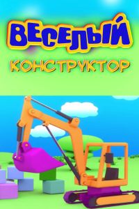Веселый конструктор (2014) Веселый конструктор (2014)