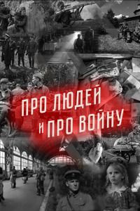 Про людей и про войну (1-4 Сезон) Про людей и про войну (1-4 Сезон)